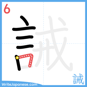 How to write "誡" - stroke 6