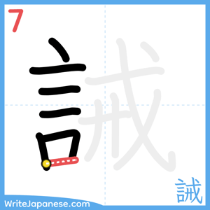 How to write "誡" - stroke 7