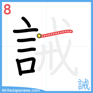 How to write "誡" - stroke 8