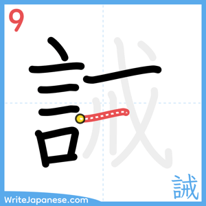 How to write "誡" - stroke 9