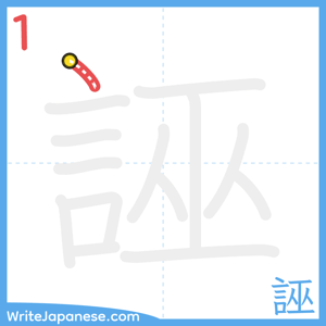 How to write "誣" - stroke 1