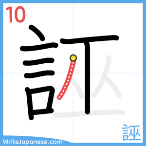 How to write "誣" - stroke 10