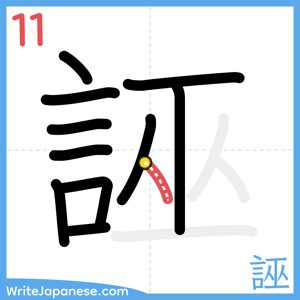 How to write "誣" - stroke 11