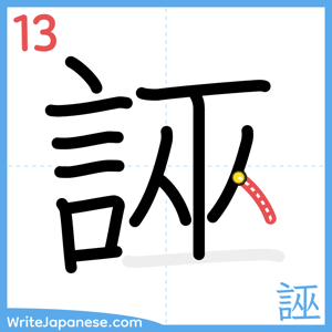 How to write "誣" - stroke 13