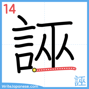 How to write "誣" - stroke 14