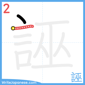 How to write "誣" - stroke 2