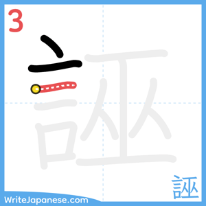 How to write "誣" - stroke 3