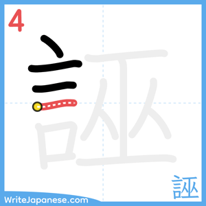 How to write "誣" - stroke 4