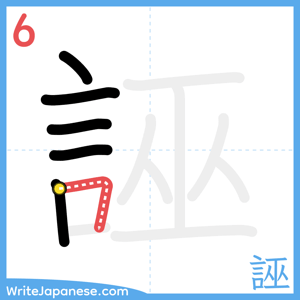 How to write "誣" - stroke 6
