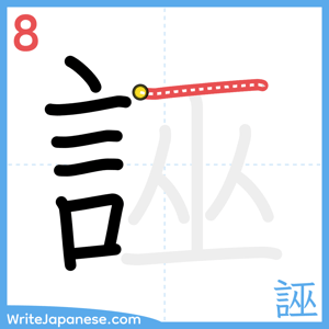 How to write "誣" - stroke 8
