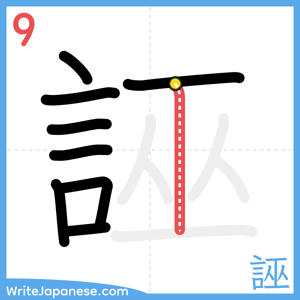 How to write "誣" - stroke 9