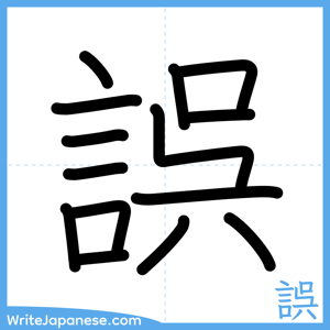 How to write "誤" - complete stroke order