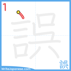 How to write "誤" - stroke 1