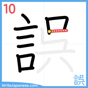 How to write "誤" - stroke 10