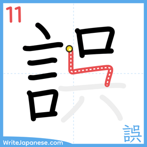 How to write "誤" - stroke 11