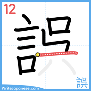 How to write "誤" - stroke 12
