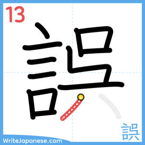 How to write "誤" - stroke 13