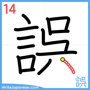 How to write "誤" - stroke 14