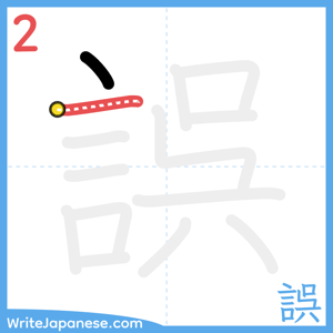 How to write "誤" - stroke 2
