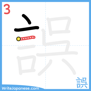 How to write "誤" - stroke 3