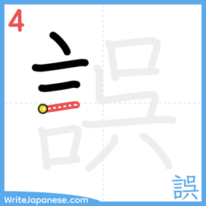 How to write "誤" - stroke 4
