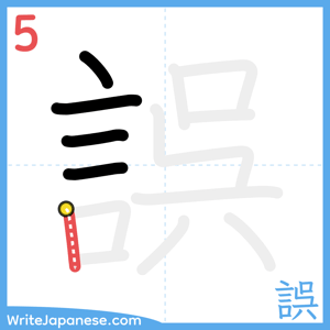 How to write "誤" - stroke 5