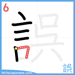 How to write "誤" - stroke 6