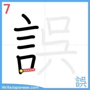 How to write "誤" - stroke 7