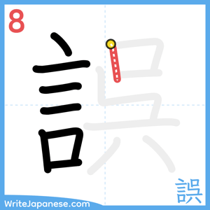 How to write "誤" - stroke 8
