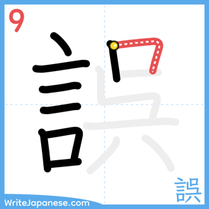 How to write "誤" - stroke 9