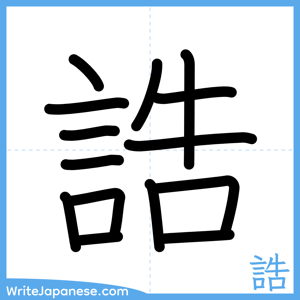 How to write "誥" - complete stroke order