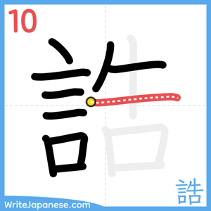How to write "誥" - stroke 10