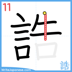 How to write "誥" - stroke 11