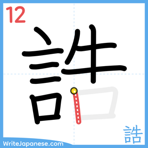 How to write "誥" - stroke 12