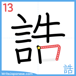 How to write "誥" - stroke 13
