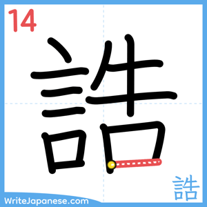 How to write "誥" - stroke 14
