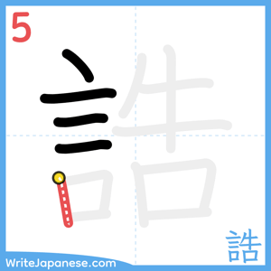How to write "誥" - stroke 5
