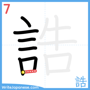 How to write "誥" - stroke 7