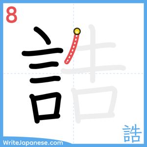 How to write "誥" - stroke 8