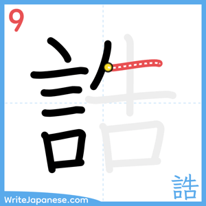 How to write "誥" - stroke 9