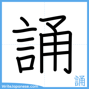 How to write "誦" - complete stroke order