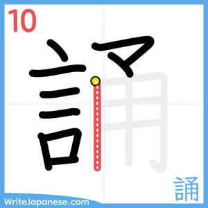 How to write "誦" - stroke 10