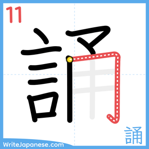 How to write "誦" - stroke 11