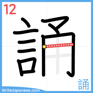 How to write "誦" - stroke 12