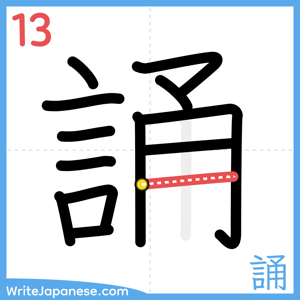 How to write "誦" - stroke 13