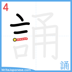 How to write "誦" - stroke 4