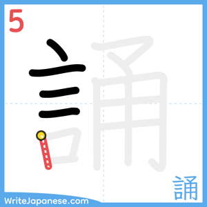 How to write "誦" - stroke 5