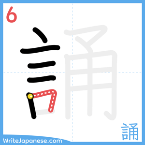 How to write "誦" - stroke 6