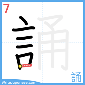 How to write "誦" - stroke 7
