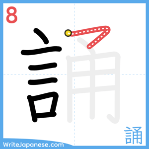 How to write "誦" - stroke 8